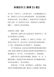 亲情的作文(集聚【4篇】
