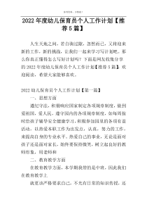 2022年度幼儿保育员个人工作计划【推荐5篇】