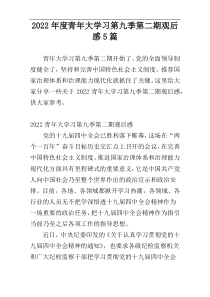 2022年度青年大学习第九季第二期观后感5篇