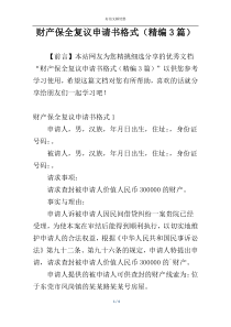 财产保全复议申请书格式（精编3篇）