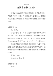 延期申请书（4篇）