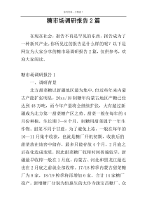 糖市场调研报告2篇