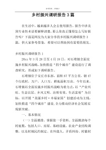 乡村振兴调研报告3篇