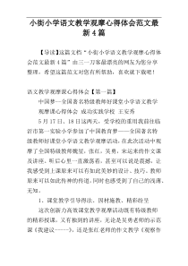 小街小学语文教学观摩心得体会范文最新4篇