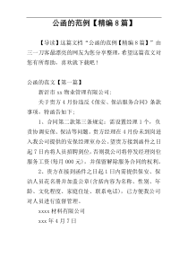 公函的范例【精编8篇】