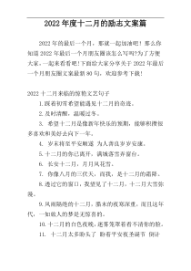 2022年度十二月的励志文案篇