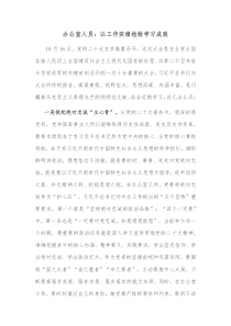 办公室人员以工作实绩检验学习成效