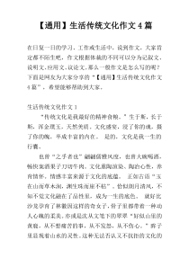 【通用】生活传统文化作文4篇