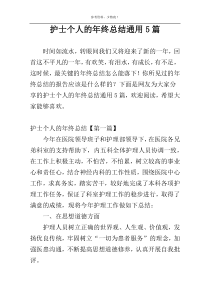 护士个人的年终总结通用5篇