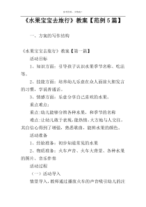 《水果宝宝去旅行》教案【范例5篇】