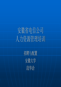 HR培训教案　招聘与配置篇(3)