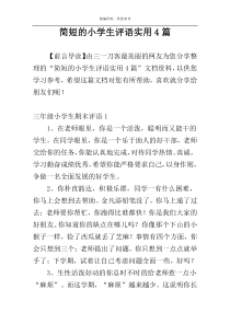 简短的小学生评语实用4篇