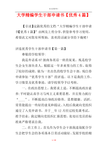 大学精编学生干部申请书【优秀4篇】