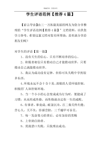 学生评语范例【推荐4篇】