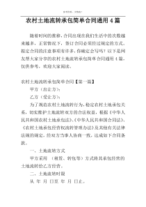 农村土地流转承包简单合同通用4篇