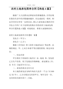 农村土地承包简单合同【热选4篇】