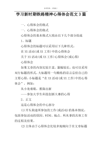学习新时期铁路精神心得体会范文3篇