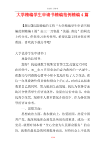 大学精编学生申请书精编范例精编4篇