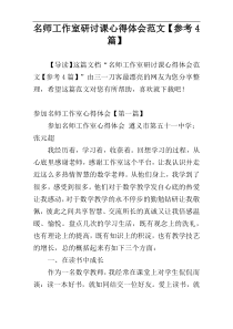 名师工作室研讨课心得体会范文【参考4篇】