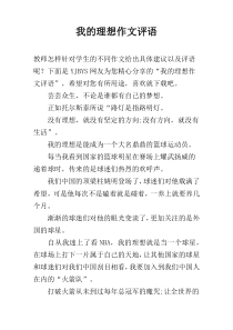 我的理想作文评语