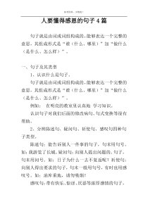 人要懂得感恩的句子4篇