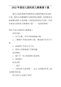 2022年度幼儿园托班儿歌教案5篇
