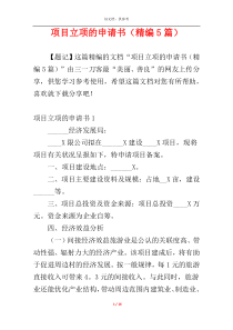 项目立项的申请书（精编5篇）