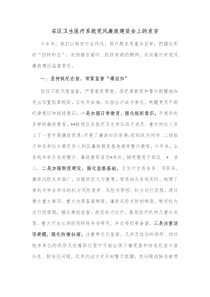 在区卫生医疗系统党风廉政建设会上的发言