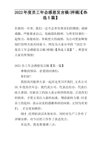 2022年度员工年会感恩发言稿(样稿)【热选5篇】