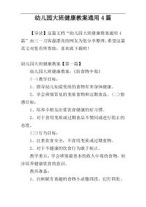 幼儿园大班健康教案通用4篇