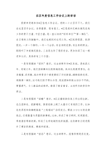 在区年度信息工作会议上的讲话