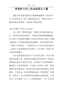 养老护士年工作总结范文3篇