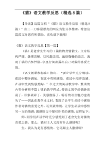 《猫》语文教学反思（精选8篇）