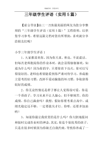 三年级学生评语（实用5篇）