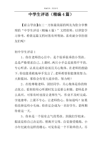 中学生评语（精编4篇）