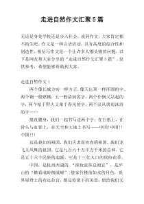 走进自然作文汇聚5篇