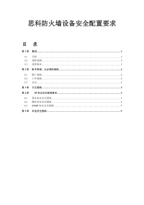 思科防火墙安全配置风险评估检查表