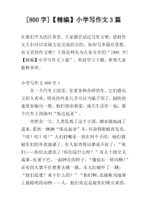 [800字]【精编】小学写作文3篇