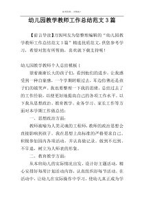 幼儿园教学教师工作总结范文3篇
