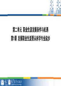 21发展职业生涯要从所学专业起步