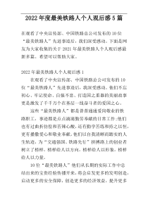 2022年度最美铁路人个人观后感5篇