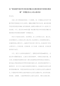 在推动数字经济和实体经济融合发展的路径和体制机制保障专题报告会上的主持讲话