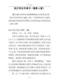 执行异议申请书（最新4篇）