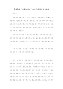 县领导在冲刺四季度会议上的讲话和主持词