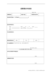 HR01招聘需求申报表(1)