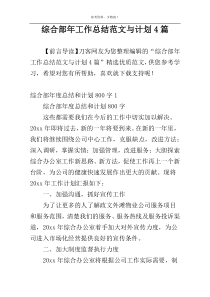 综合部年工作总结范文与计划4篇