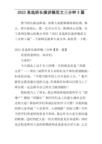 2023竞选班长演讲稿范文三分钟5篇
