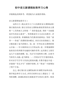 初中语文新课程标准学习心得