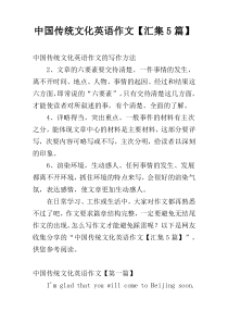 中国传统文化英语作文【汇集5篇】