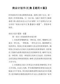 商业计划书(汇集【通用8篇】